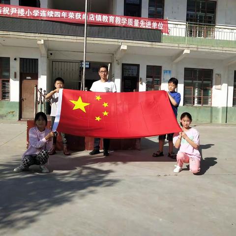 尹楼小学平安快乐庆国庆