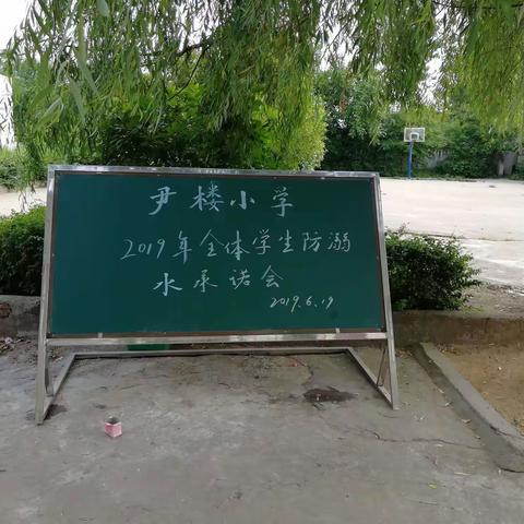 “珍爱生命，远离溺水”防溺水学生承诺宣誓会暨尹楼小学防溺水工作推进会