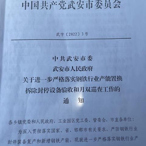 武安市应急管理局严格落实钢铁行业产能置换拆除封停设备验收和月双巡查工作