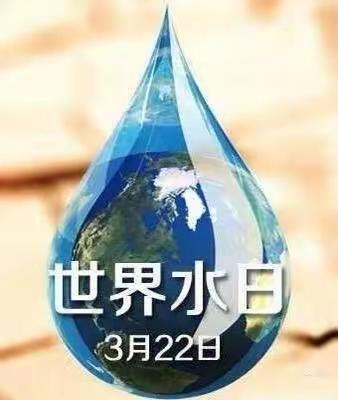 惜水在心❤️节水在行——2022年平江县余坪中心幼儿园3月22日世界水日主题活动