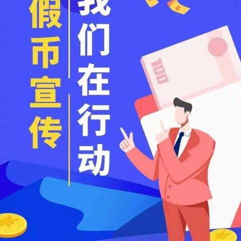 反假人民币宣传——邯郸农商银行新赵都支行在行动