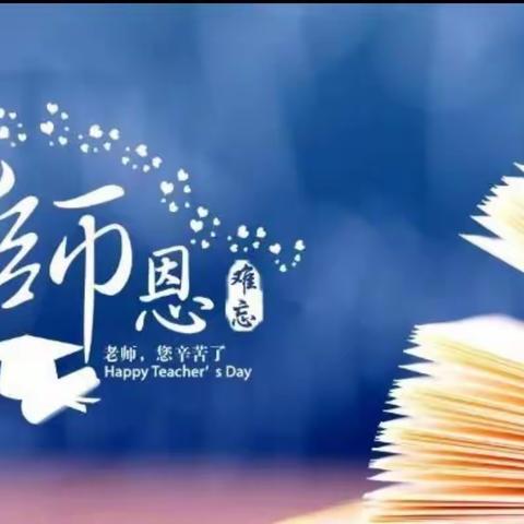 师恩深似海,母爱大如天