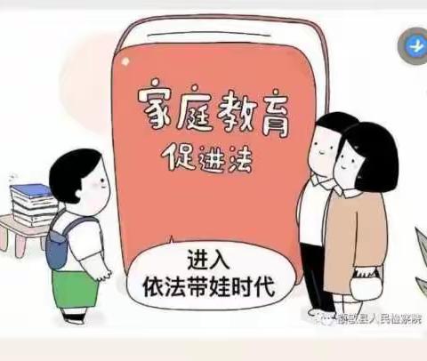 家庭教育促进法宣讲