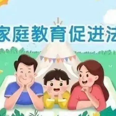 稻地镇第二小学邀请您学习《家庭教育促进法》