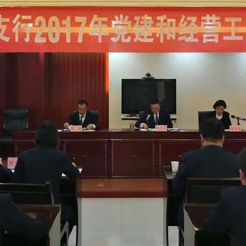 农行永昌县支行召开2017年党建和经营工作会议。