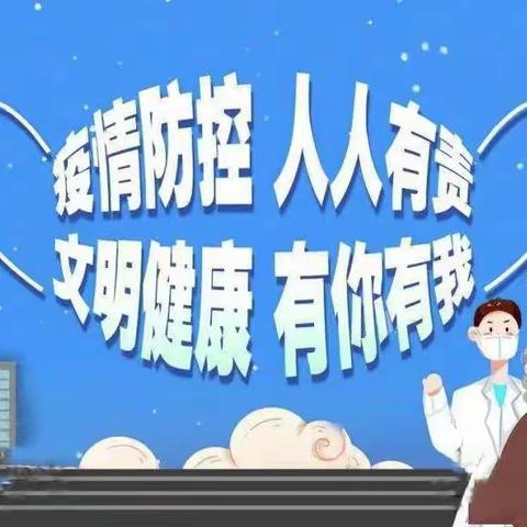 【大拇指幼儿园】疫情防控告家长书