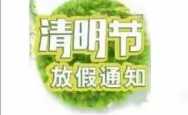 大拇指幼儿园【清明节——放假通知】