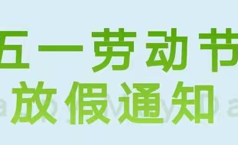 【大拇指幼儿园】“五一”放假通知