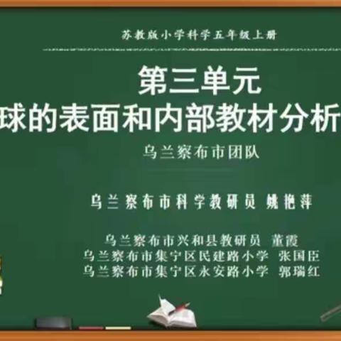 《地球的表面和内部》单元分析与课例