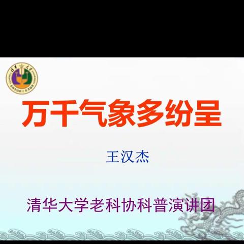 风云变幻，气象万千——清华科普讲坛第十九讲座