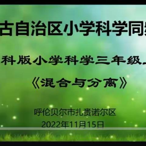 “同频互动，聚力前行，促进成长”—赤峰市巴林左旗小学科学教师参加“同频互动”网络教研活动