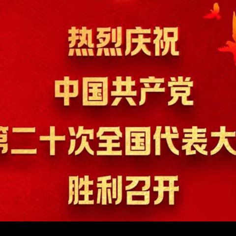 西安市第六中学“名校+”共同体组织全体教职工收看中国共产党第二十次全国代表大会开幕会