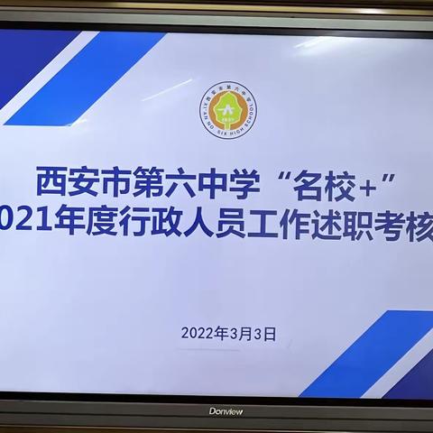 西安市第六中学南校区召开2021年度行政人员述职考核会