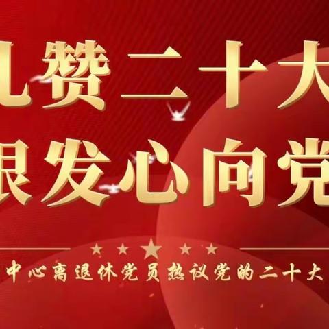 礼赞二十大·银发心向党——活动中心离退休党员热议党的二十大报告