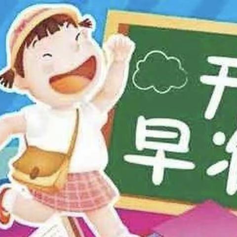 春暖花开，“幼”见美好——新天地幼儿园开学准备！