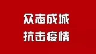 疫情无情，人间有爱！