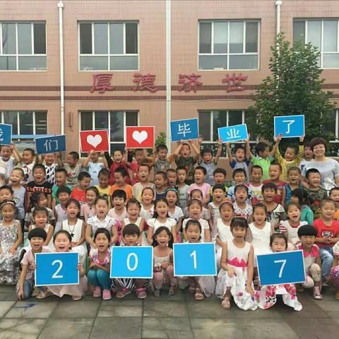 ～田家庄幼儿园大班毕业季 ～～把离别写成最美的语句～