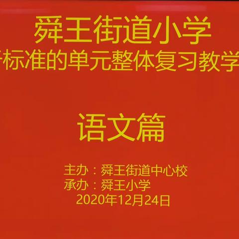 奏响复习进行曲，高效轻松促成长——基于课程标准的单元整体复习教学研讨
