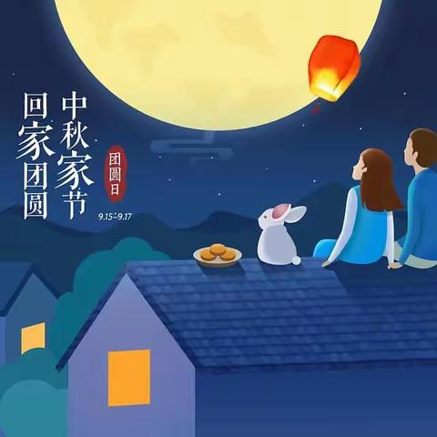 “我们的节日•中秋”——舜王小学开展中秋系列主题教育活动