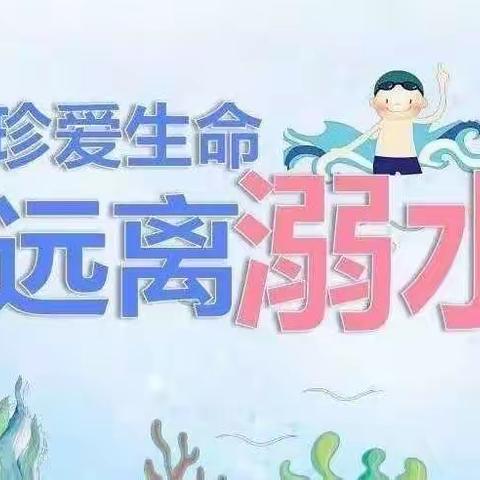 珍爱生命  严防溺水——舜王街道舜王小学防溺水温馨提示