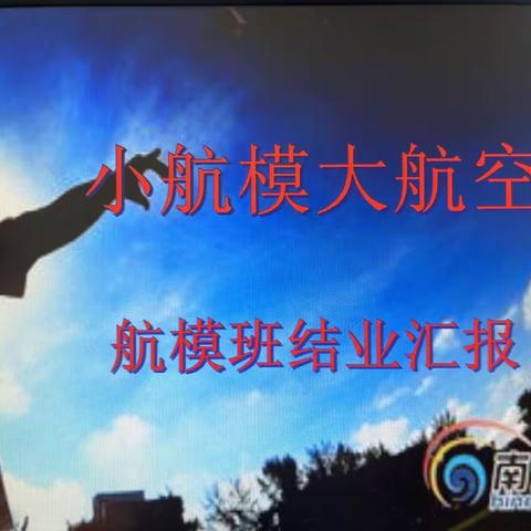 2023暑期航模一班结业汇报