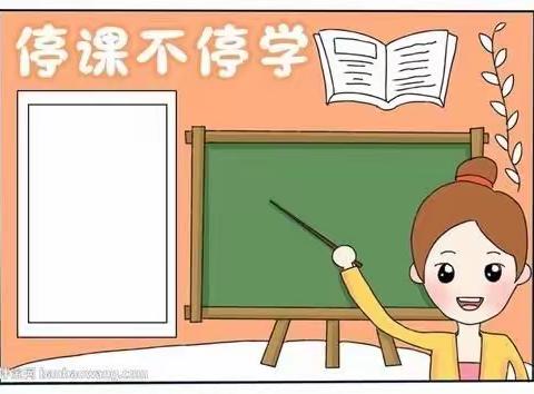 并肩前行，共筑梦想                     ——记金城江区第六小学三（8）班“停课不停学”活动情况