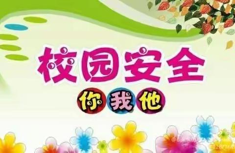 冰雪融化 安全为先---胜利蒙古族乡中心幼儿园安全教育伴你同行