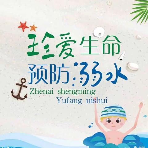 《珍爱生命，预防溺水》创建平安校园