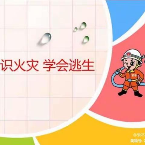 火灾无情，防患“未燃”-小营幼儿园火灾演练