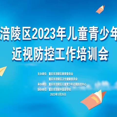 近视防控宣传教育月 | 2023年涪陵区儿童青少年近视防控工作培训会