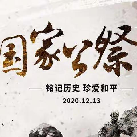 铭记历史 珍爱和平——大全中心幼儿园“国家公祭日”主题教育活动