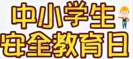 大全中心幼儿园“第26个全国中小学生安全教育日”活动