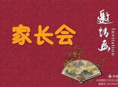 《带着憧憬健康地上小学》——武隆区江北幼儿园大四班家长会邀请函