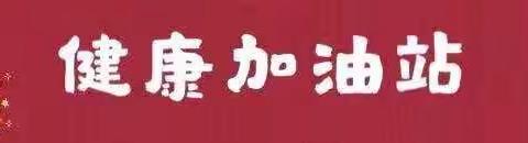 江北幼儿园“科学防控，幸福成长”第15期