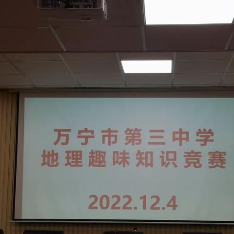 “我爱地理，经天纬地”——万宁市第三中学地理组举行地理趣味知识竞赛