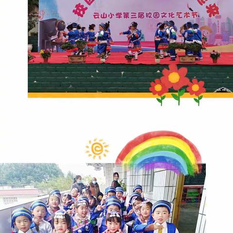 文艺校园  绽放童真——记高县文江镇云山小学第三届校园文化艺术节
