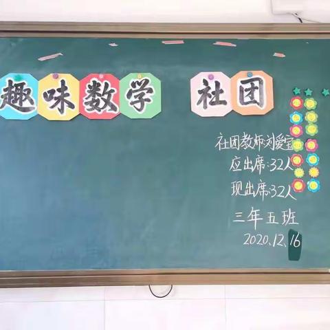 趣味数学社团——刘爱宝