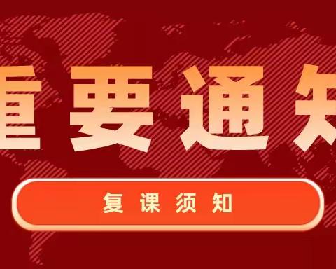 【大方里学校】2021年11月复学致家长一封信