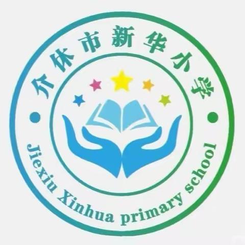 【新华小学】快乐暑假   平安相伴