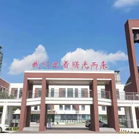 停课不停学 成长不停歇——丛台区曙光第三小学一级部线上家长会