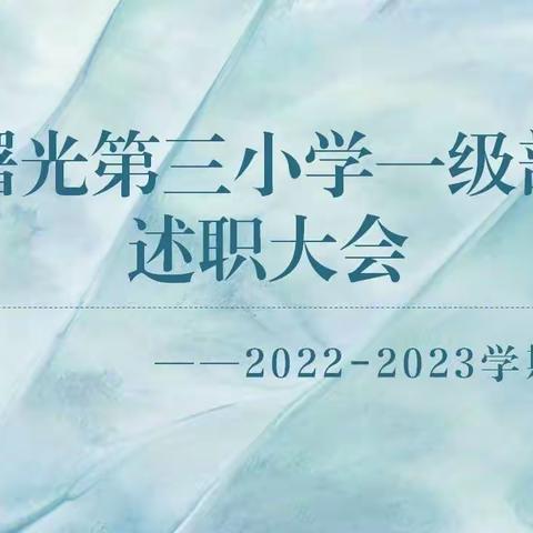 物换星移望来路 迎新辞旧瞻新程——曙光第三小学一年级级部2022年述职报告会