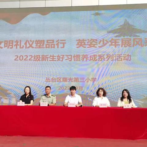 【文明礼仪塑品行 英姿少年展风采】——曙光第三小学2022级新生好习惯养成学训展演