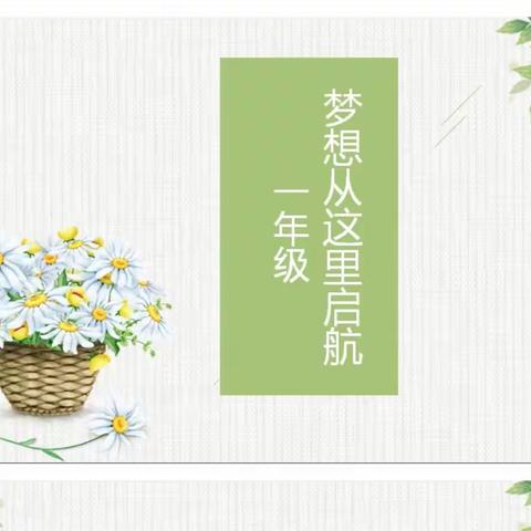 【家校携手 共育花开】—丛台区曙光第三小学一年级家长会纪实