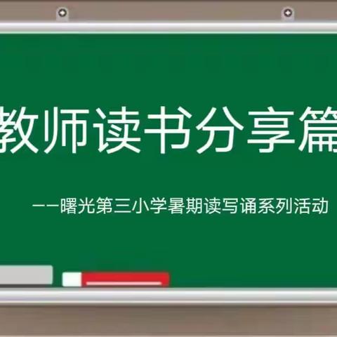【曙三育见•教科研】教师读书分享篇——曙光第三小学暑期读写诵系列活动