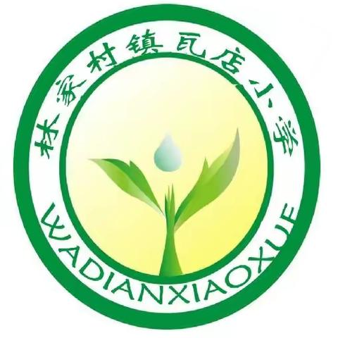 问民所需、解民所求——林家村镇瓦店小学我们一直在行动