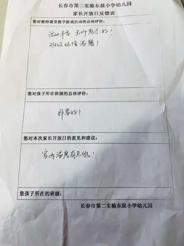 长春市第二实验东晨小学幼儿2018-2019年上学期家长开放日暨家长会活动意见反馈——回响篇