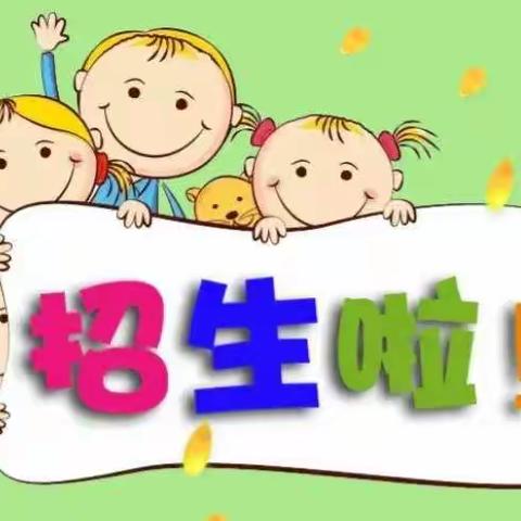 新盈镇阳光宝贝幼儿园2023年春季招生啦🎉🎉