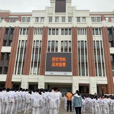 厉行节约 反对浪费 从你我做起