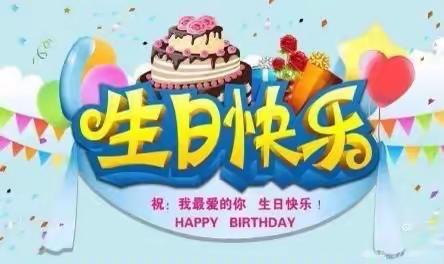 宝二班生日会