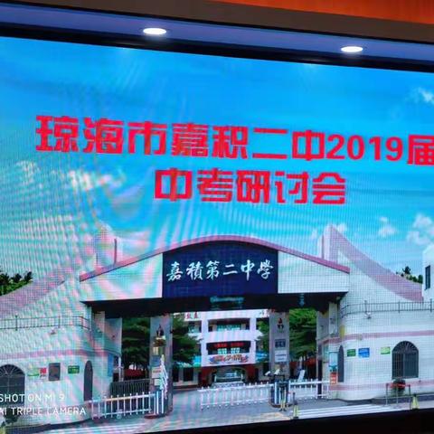 最美备考四月天，不负春光不负行——记嘉积二中2019届中考研讨会